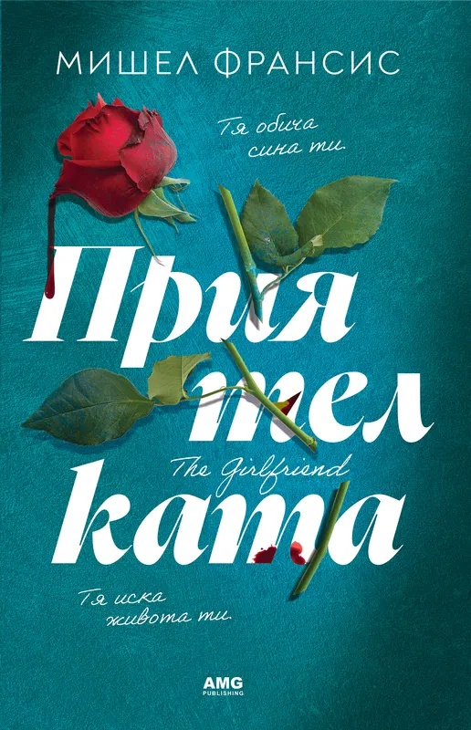 Корица на книгата 'Приятелката' от Мишел Франсис