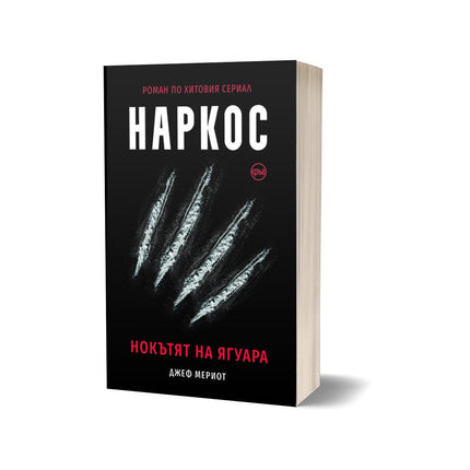 Корица на книгата 'Наркос. Нокътят на Ягуара' от Джеф Мериот