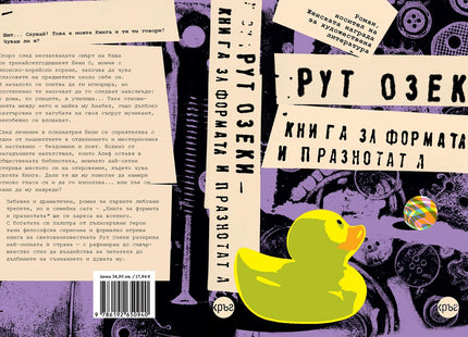 Корица на книгата 'Книга за формата и празнотата' от Рут Озеки