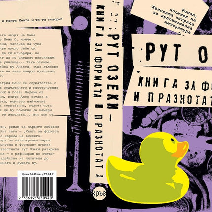 Корица на книгата 'Книга за формата и празнотата' от Рут Озеки