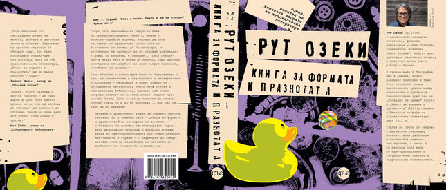 Корица на книгата 'Книга за формата и празнотата' от Рут Озеки