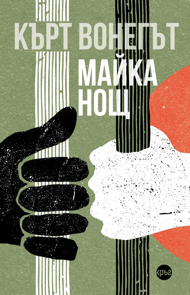 Корица на книгата 'Майка Нощ' от Кърт Вонегът