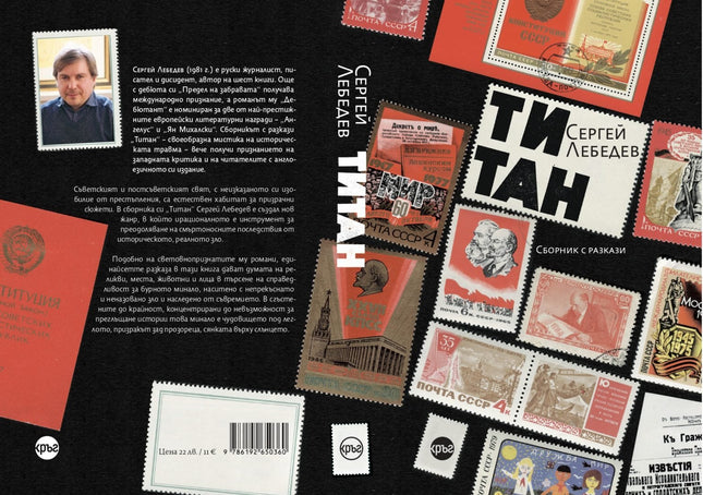 Корица на книгата 'Титан. Разкази' от Сергей Лебедев