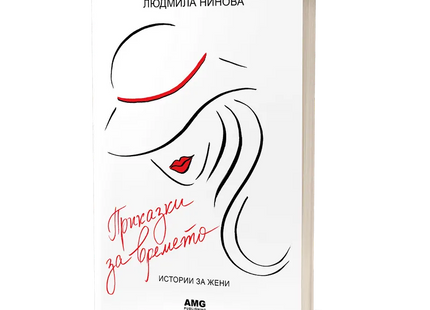 Корица на книгата 'Приказки за времето' от Людмила Нинова