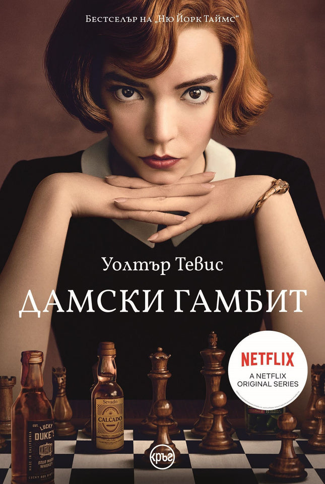 Корица на книгата 'Дамски гамбит' от Уолтър Тевис
