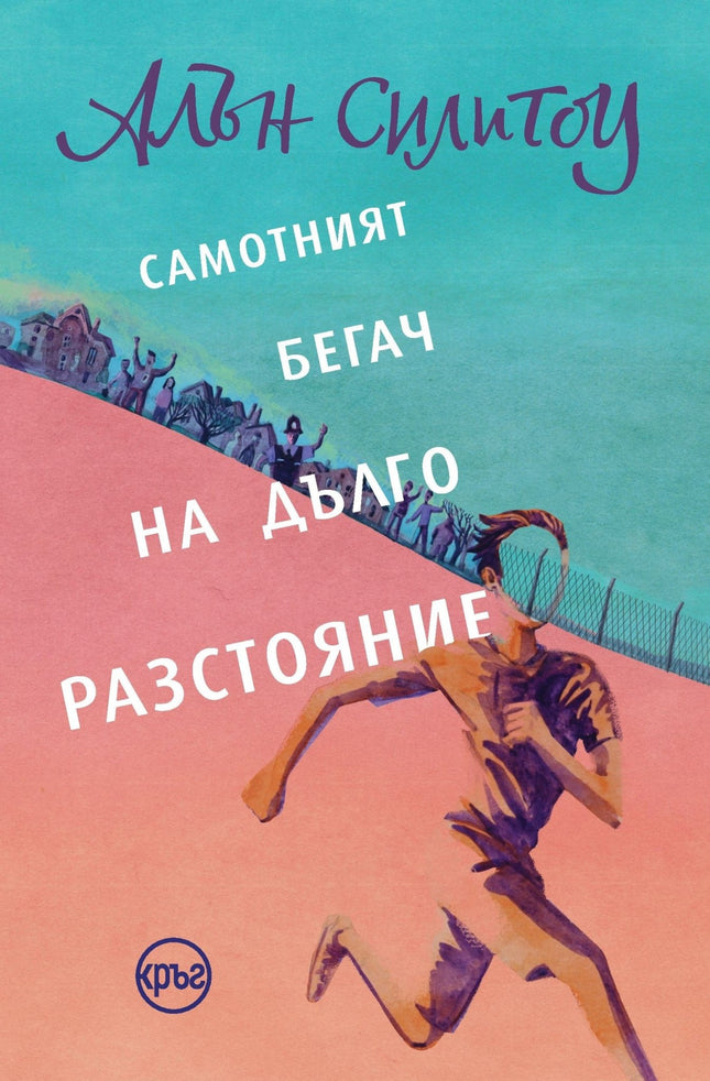 Корица на книгата 'Самотният бегач на дълго разстояние. Разкази' от Алън Силитоу