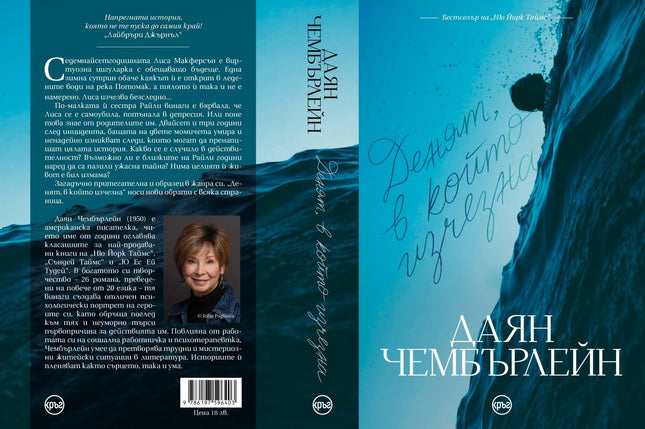 Корица на книгата 'Денят, в който изчезна' от Даян Чембърлейн