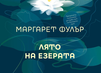 Корица на книгата 'Лято на езерата' от Маргарет Фулър
