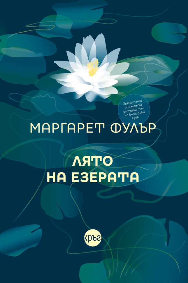 Корица на книгата 'Лято на езерата' от Маргарет Фулър