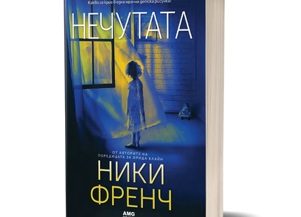 Корица на книгата 'Нечутата' от Ники Френч
