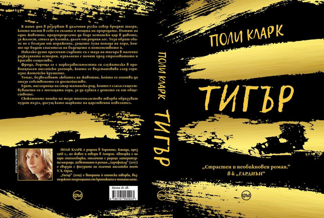 Корица на книгата 'Тигър' от Поли Кларк