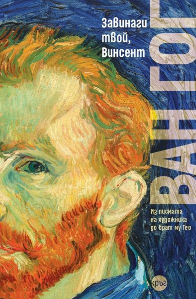 Корица на книгата 'Завинаги твой, Винсент' от Винсент ван Гог