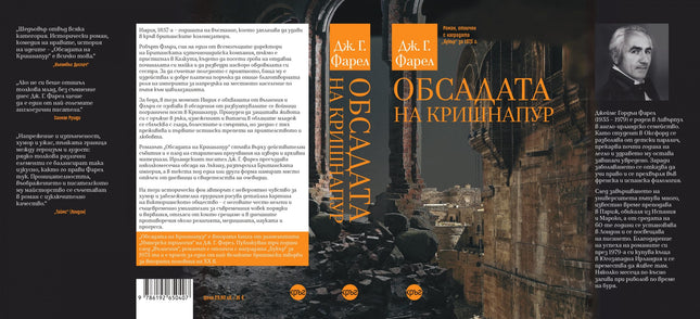 Корица на книгата 'Обсадата на Кришнапур' от Дж. Г. Фарел