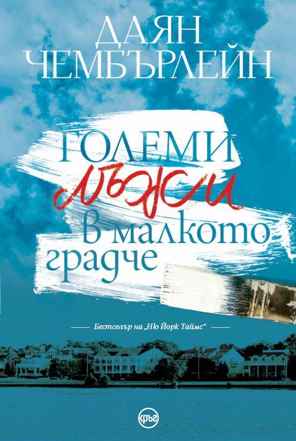 Корица на книгата 'Големи лъжи в малкото градче' от Даян Чембърлейн