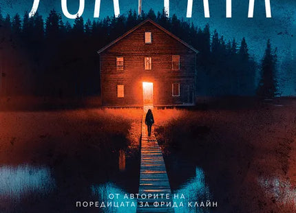 Корица на книгата 'Услугата' от Ники Френч