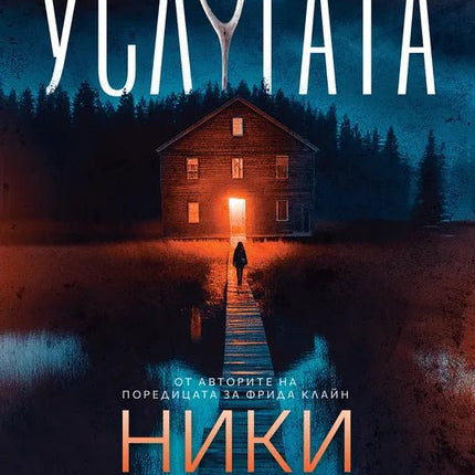 Корица на книгата 'Услугата' от Ники Френч