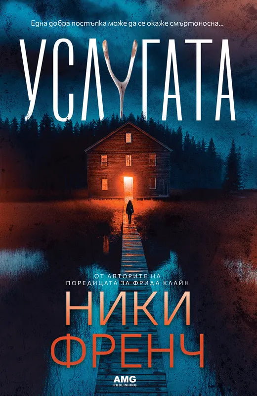 Корица на книгата 'Услугата' от Ники Френч