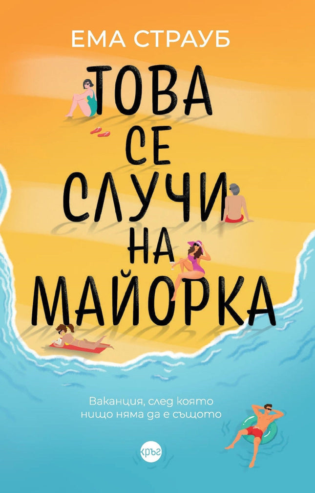 Корица на книгата 'Това се случи на Майорка' от Ема Страуб