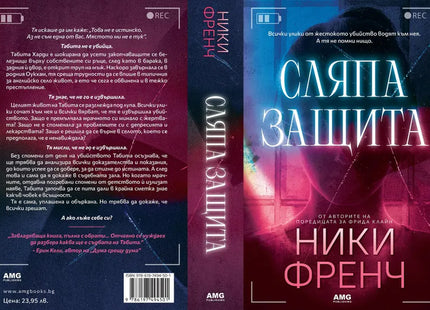 Корица на книгата 'Сляпа защита' от Ники Френч