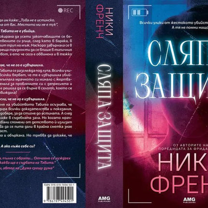 Корица на книгата 'Сляпа защита' от Ники Френч