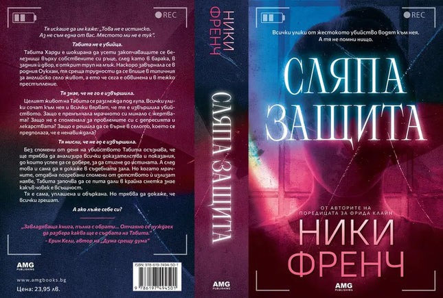 Корица на книгата 'Сляпа защита' от Ники Френч