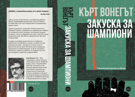 Корица на книгата 'Закуска за шампиони' от Кърт Вонегът