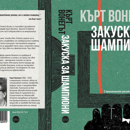 Корица на книгата 'Закуска за шампиони' от Кърт Вонегът