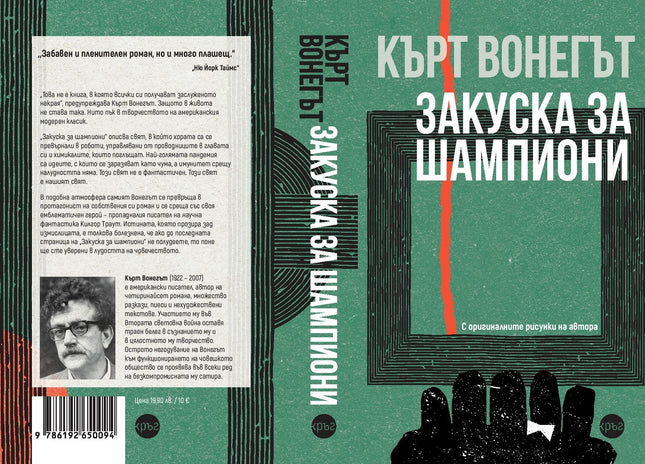 Корица на книгата 'Закуска за шампиони' от Кърт Вонегът