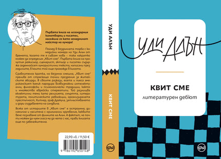 Корица на книгата 'Квит сме. Разкази' от Уди Алън