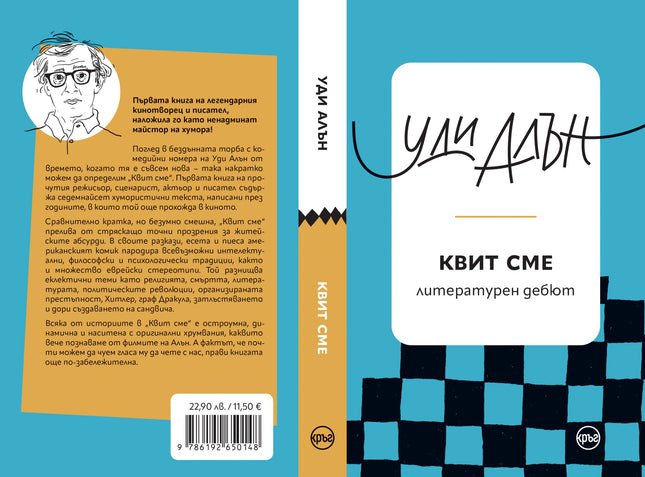 Корица на книгата 'Квит сме. Разкази' от Уди Алън
