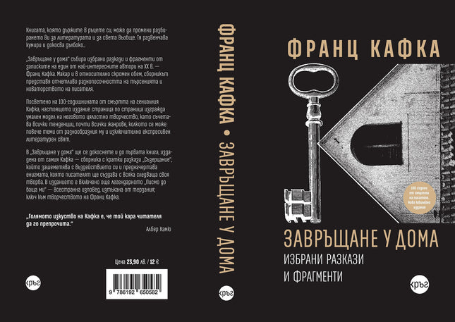 Корица на книгата 'Завръщане у дома. Избрани разкази и фрагменти' от Франц Кафка