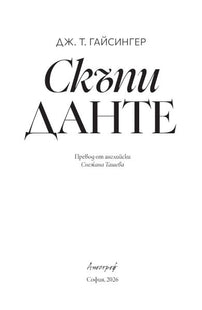 Скъпи Данте