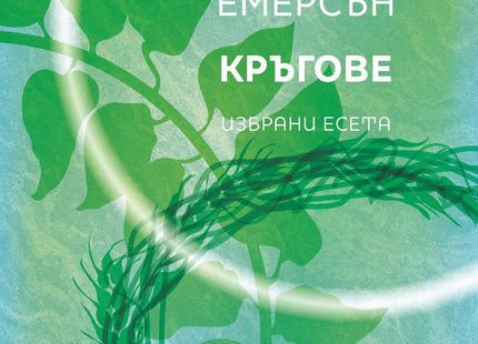 Корица на книгата 'Кръгове. Избрани есета' от Ралф Уолдо Емерсън