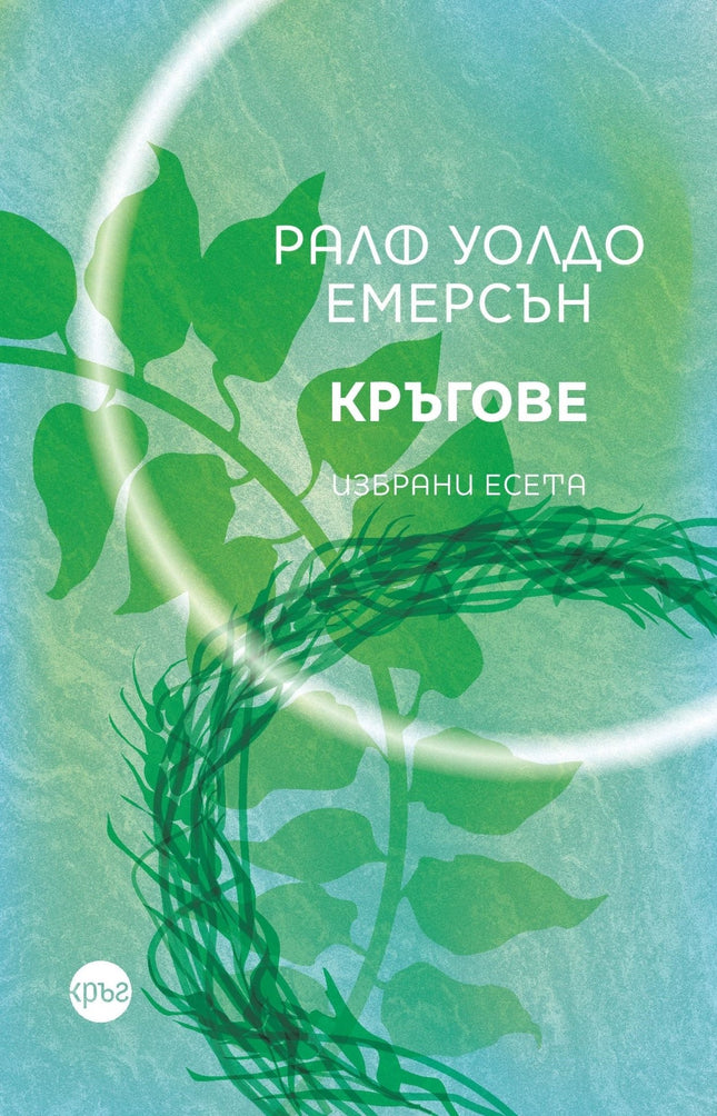 Корица на книгата 'Кръгове. Избрани есета' от Ралф Уолдо Емерсън