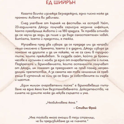 Корица на книгата 'Един милион очарователни писма' от Джоди Ан Бикли, Кейт Баркър