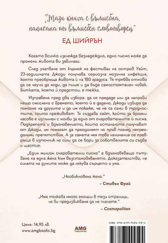 Корица на книгата 'Един милион очарователни писма' от Джоди Ан Бикли, Кейт Баркър