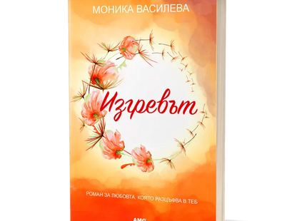 Корица на книгата 'Изгревът' от Моника Василева
