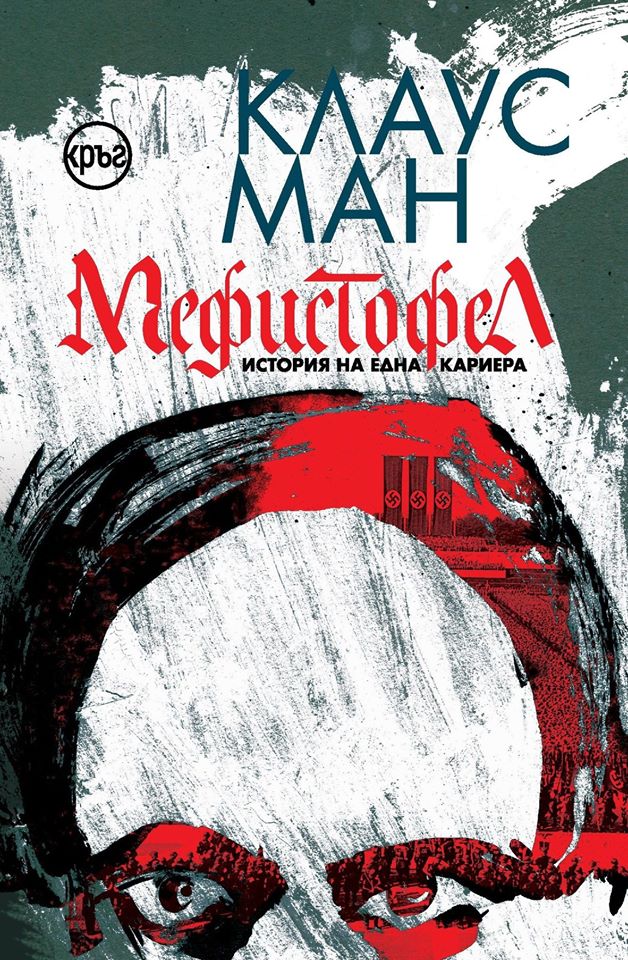Корица на книгата 'Мефистофел' от Клаус Ман