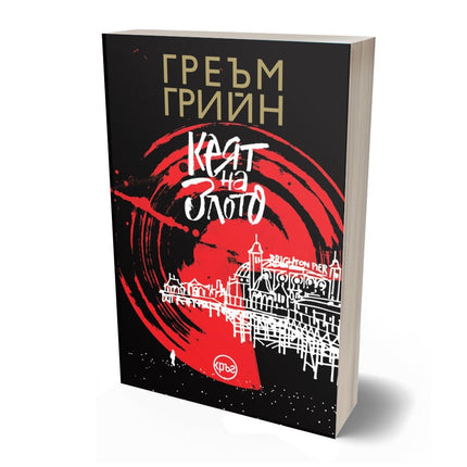 Корица на книгата 'Кеят на злото' от Греъм Грийн