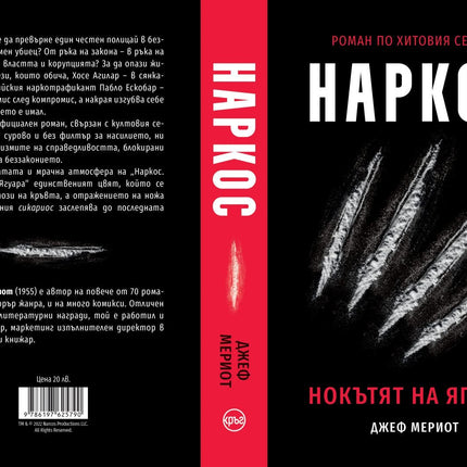 Корица на книгата 'Наркос. Нокътят на Ягуара' от Джеф Мериот