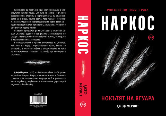 Корица на книгата 'Наркос. Нокътят на Ягуара' от Джеф Мериот