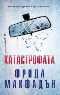 Корица на книгата 'Катастрофата' от Фрида Макфадън