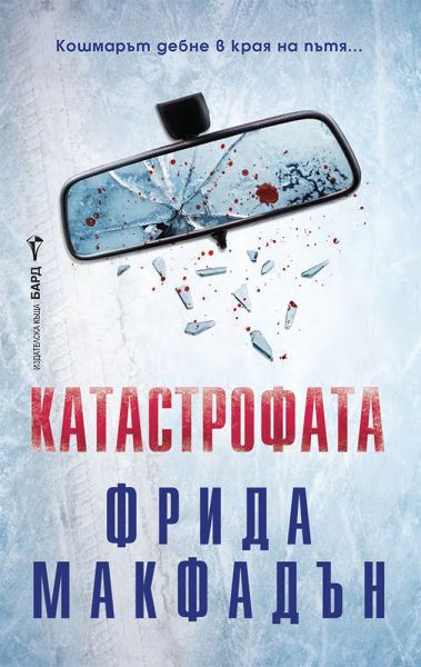 Корица на книгата 'Катастрофата' от Фрида Макфадън