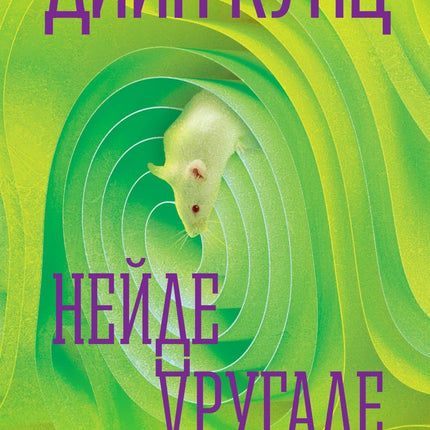 Корица на книгата 'Нейде другаде' от Дийн Кунц