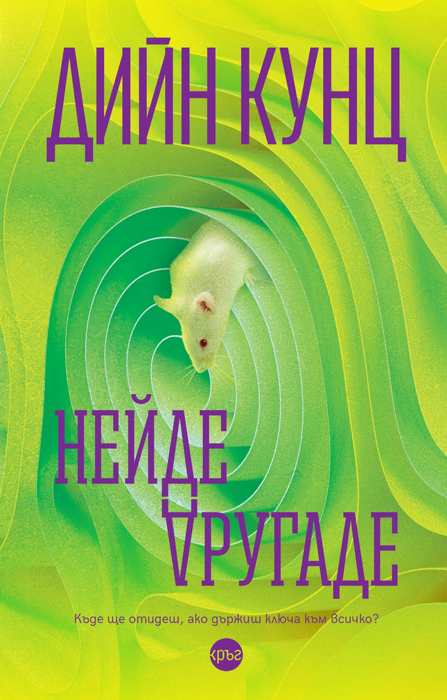 Корица на книгата 'Нейде другаде' от Дийн Кунц