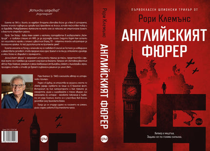 Корица на книгата 'Английският фюрер' от Рори Клемънс