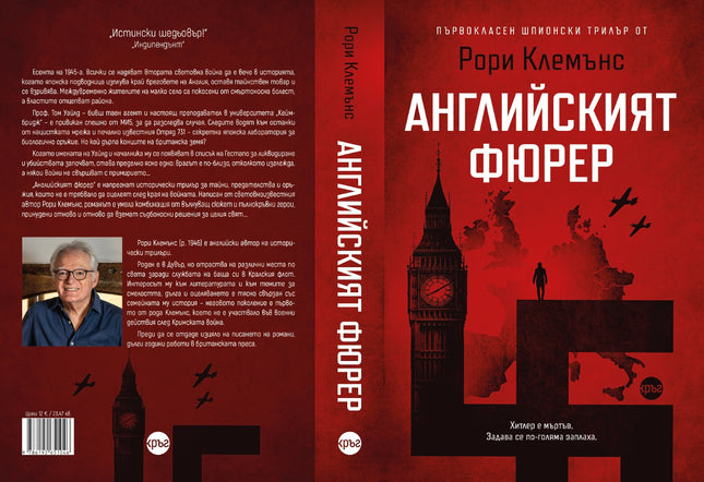 Корица на книгата 'Английският фюрер' от Рори Клемънс