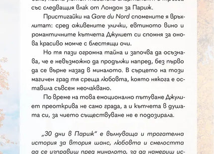 Корица на книгата '30 дни в Париж' от Вероника Хенри