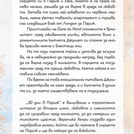 Корица на книгата '30 дни в Париж' от Вероника Хенри