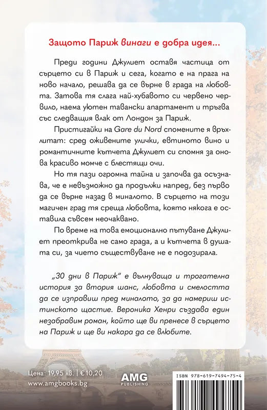 Корица на книгата '30 дни в Париж' от Вероника Хенри